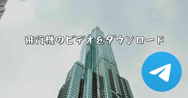 飛行機のビデオをダウンロード