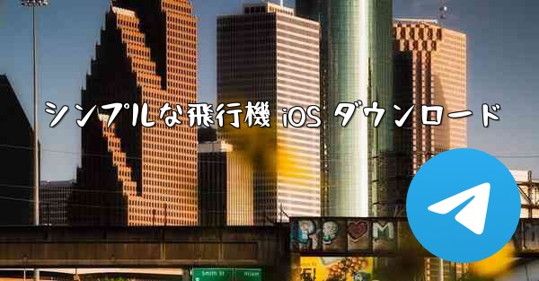 シンプルな飛行機 iOS ダウンロード