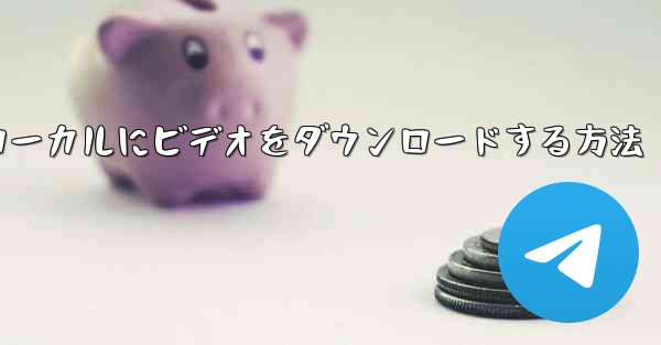 ステーションbからローカルにビデオをダウンロードする方法