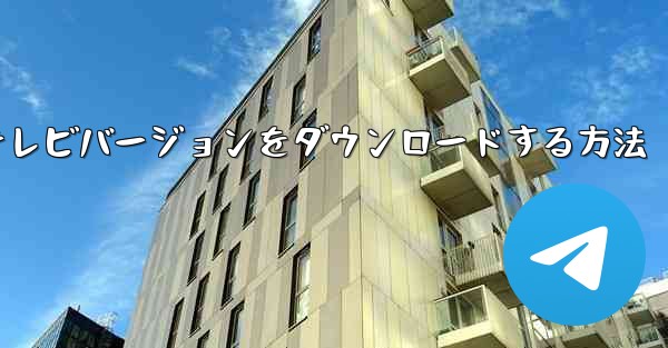 携帯電話にCCTVテレビバージョンをダウンロードする方法