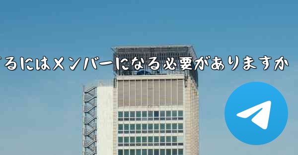 携帯電話でサイト B のビデオをダウンロードするにはメンバーになる必要がありますか