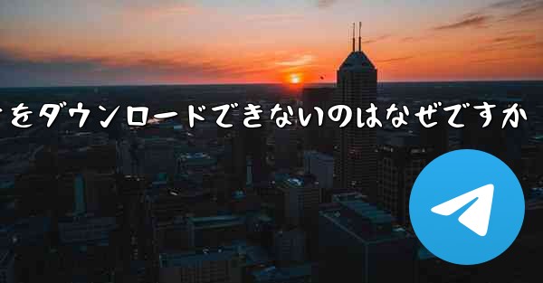 私のコンピュータがステーション b からビデオをダウンロードできないのはなぜですか