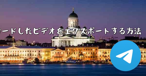 Huaweiタブレットからダウンロードしたビデオをエクスポートする方法