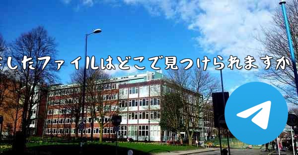 コンピューターにダウンロードしたファイルはどこで見つけられますか