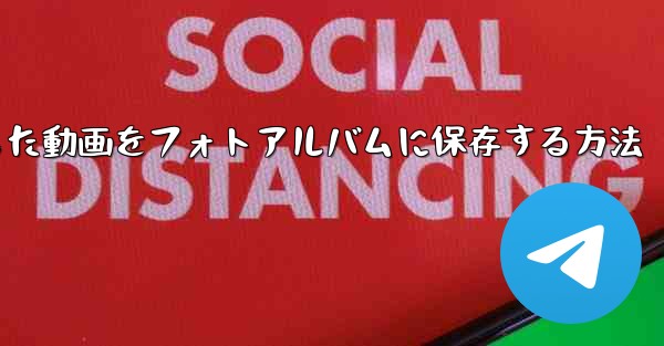 bステーションからダウンロードした動画をフォトアルバムに保存する方法