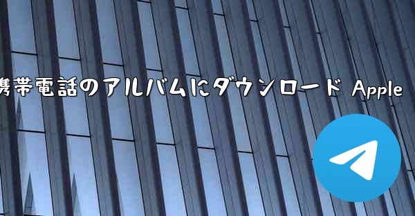 サイト b のビデオを携帯電話のアルバムにダウンロード Apple