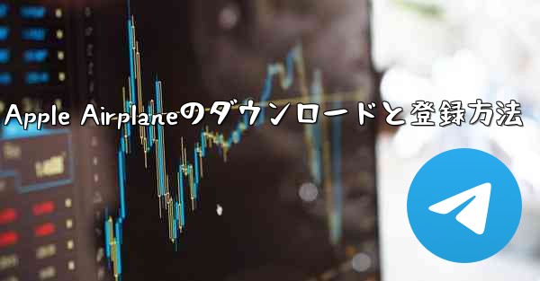 Apple Airplaneのダウンロードと登録方法