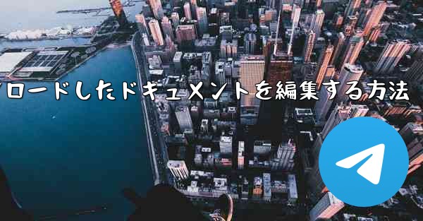 iPadにダウンロードしたドキュメントを編集する方法