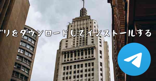 外国人とチャットできるアプリをダウンロードしてインストールする