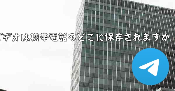 Toutiao からダウンロードしたビデオは携帯電話のどこに保存されますか