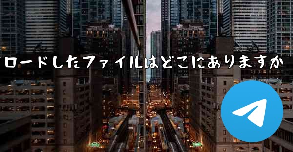 Huawei タブレット用にダウンロードしたファイルはどこにありますか