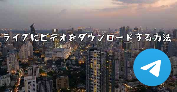 MP4形式でUSBフラッシュドライブにビデオをダウンロードする方法