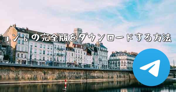 ステーション b の完全版をダウンロードする方法