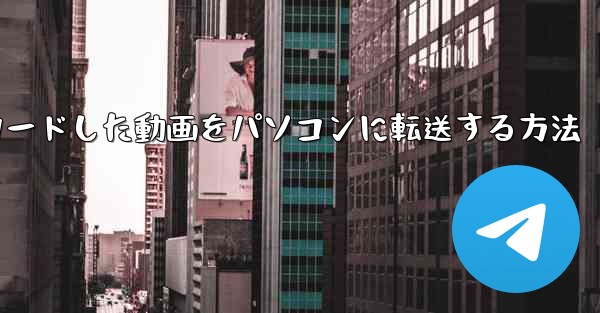 bステーションからダウンロードした動画をパソコンに転送する方法