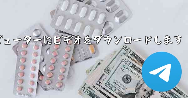 Shuo Mouse はサイト b からローカルのコンピューターにビデオをダウンロードします