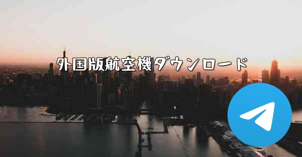 外国版航空機ダウンロード