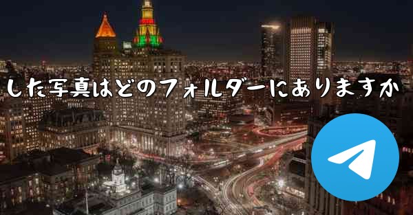 Xiaomiタブレットからダウンロードした写真はどのフォルダーにありますか