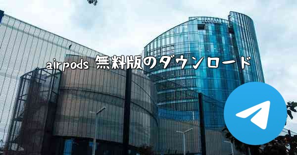 airpods 無料版のダウンロード