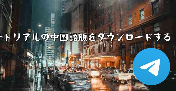 航空機チュートリアルの中国語版をダウンロードする