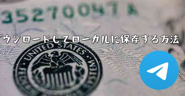 携帯電話にビデオ番号をダウンロードしてローカルに保存する方法