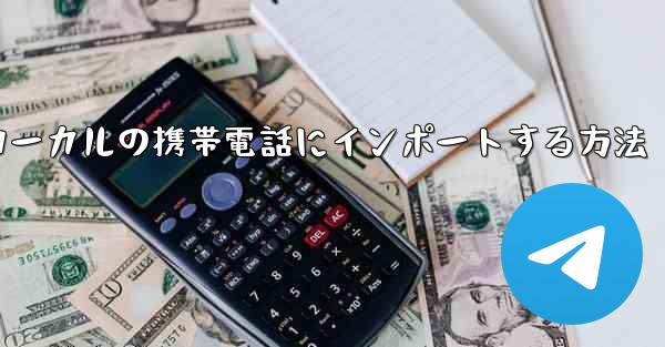 ステーション b からダウンロードしたビデオをローカルの携帯電話にインポートする方法