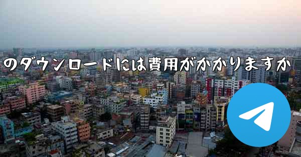 airdroid キャストのダウンロードには費用がかかりますか