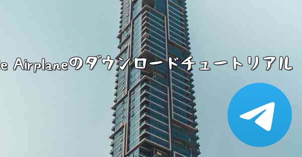 Apple Airplaneのダウンロードチュートリアル