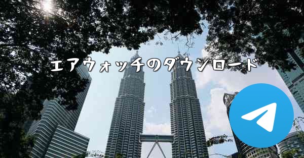 エアウォッチのダウンロード