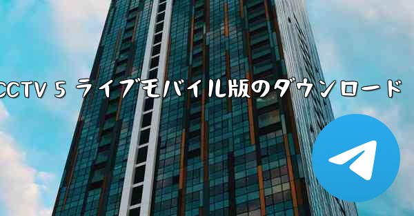 CCTV 5 ライブモバイル版のダウンロード