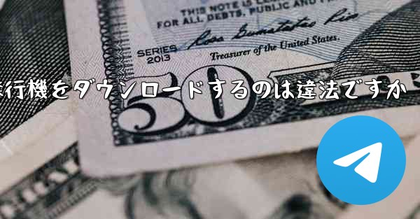 飛行機をダウンロードするのは違法ですか