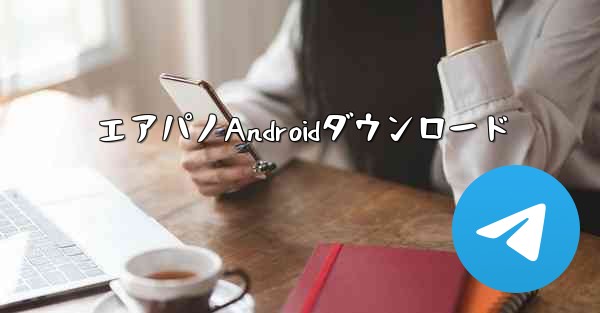 エアパノAndroidダウンロード