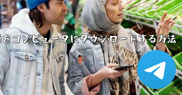 飛行機をコンピュータにダウンロードする方法