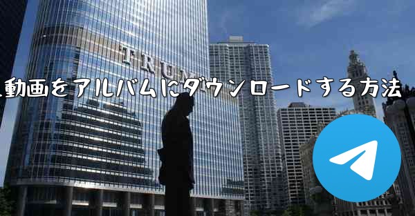 b局からダウンロードした動画をアルバムにダウンロードする方法