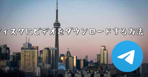 携帯電話からUSBディスクにビデオをダウンロードする方法