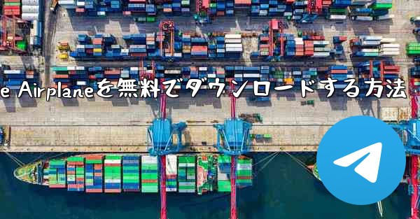 iPhoneにSimple Airplaneを無料でダウンロードする方法