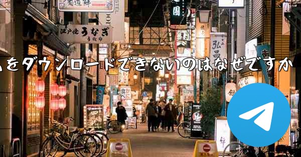 ステーション b からモバイル フォト アルバムをダウンロードできないのはなぜですか