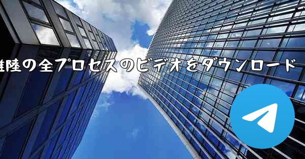 飛行機の離陸の全プロセスのビデオをダウンロード