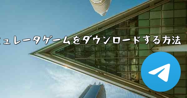 iPhoneに飛行機シミュレータゲームをダウンロードする方法