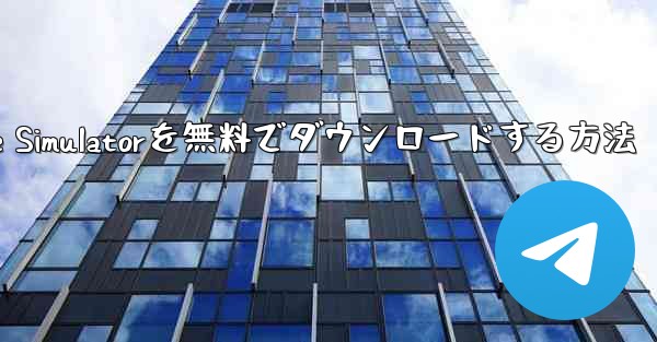 iPhone用Airplane Simulatorを無料でダウンロードする方法