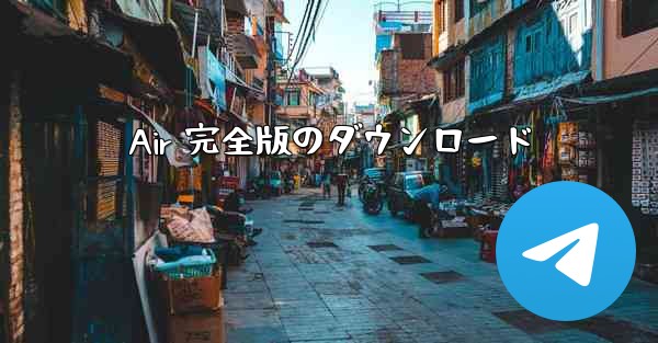 Air 完全版のダウンロード
